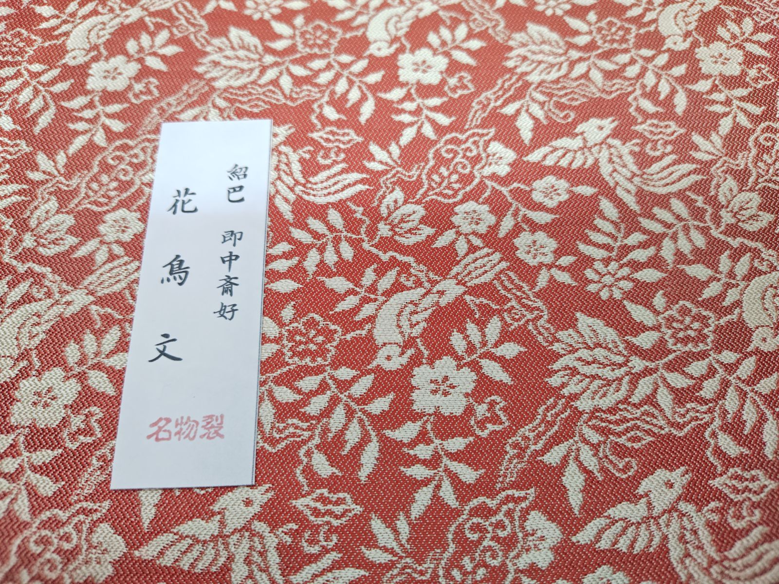 逢絢亭・新品】茶道具 帛紗 出帛紗 正絹 名物裂 表千家好 紹巴 逢絢亭・新品】茶道具 帛紗 出帛紗 正絹 名物裂 表千家好 紹巴