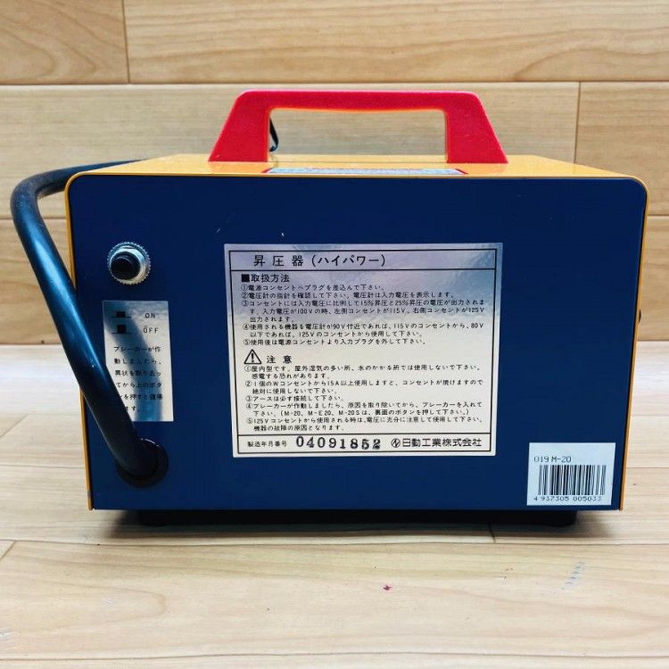 NICHIDO/日動工業 M-20 ハイパワー 昇圧専用トランス 100V 115・125V