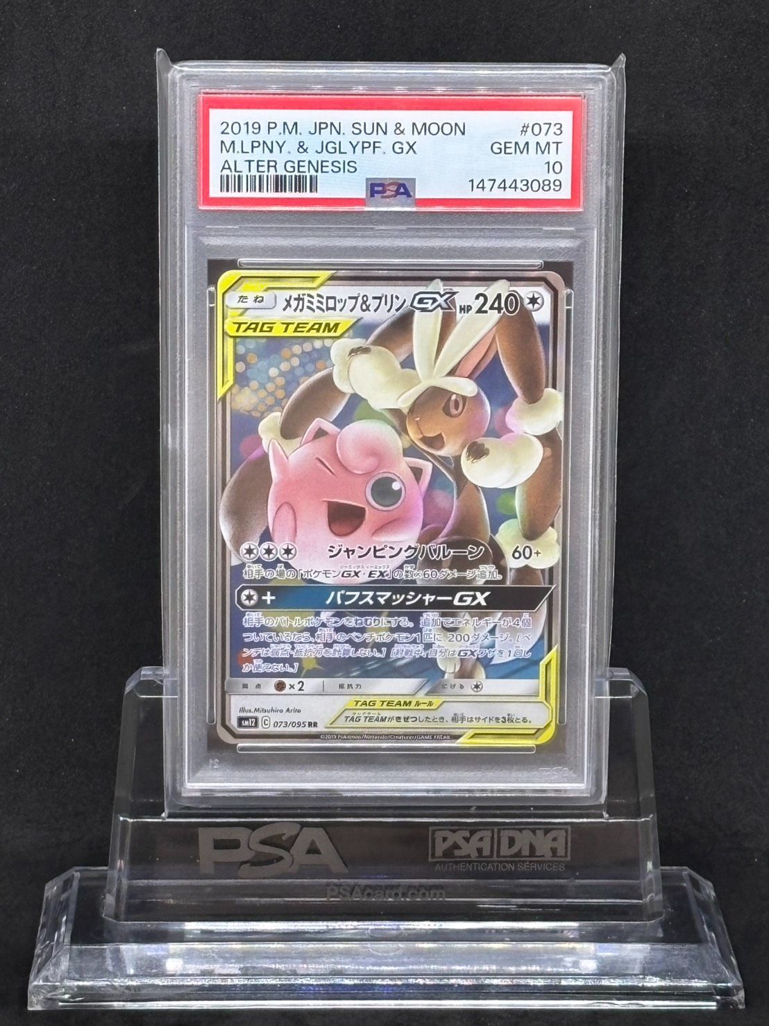メガミミロップ&プリンGX RR SM12【オルタージェネシス】073/095 PSA10