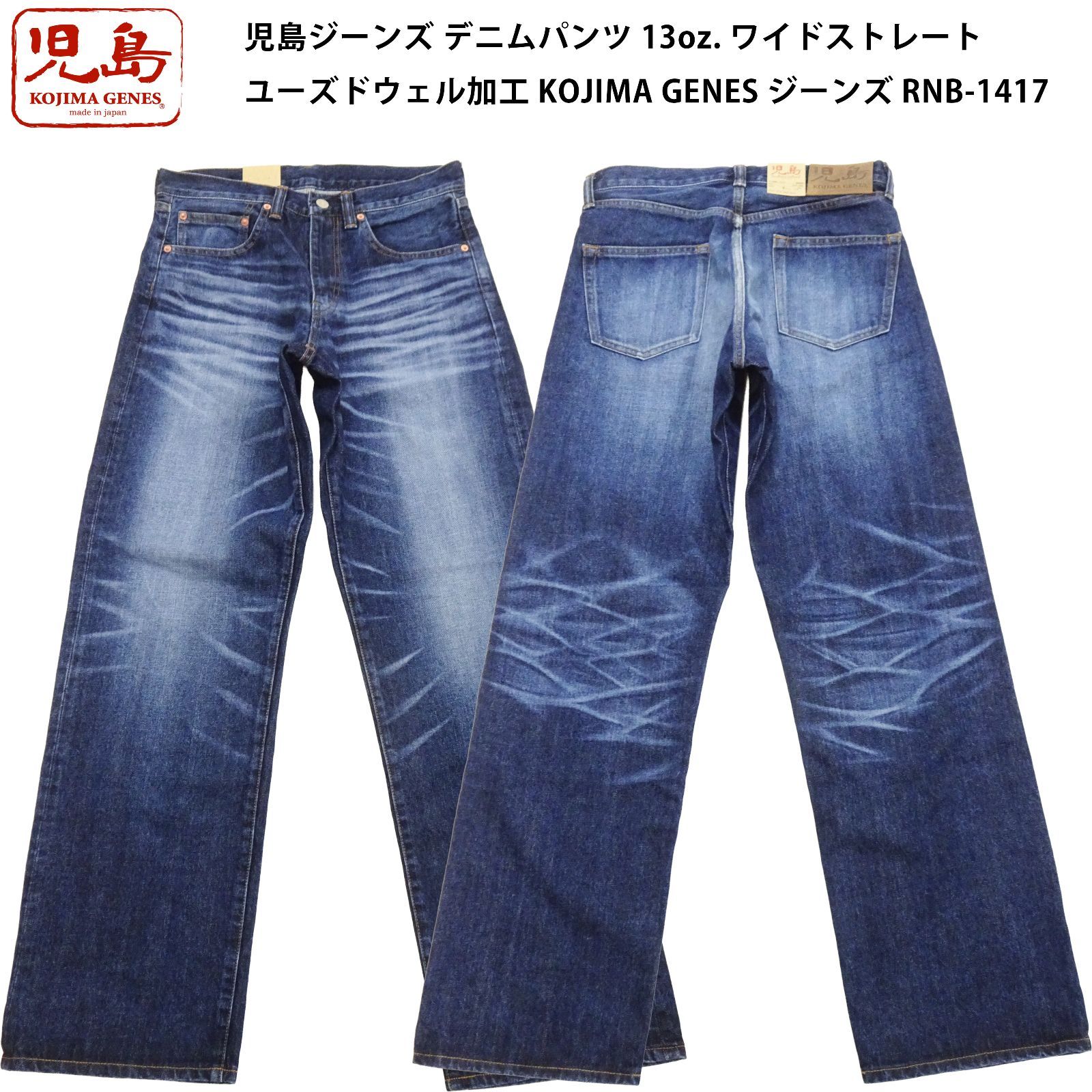 児島ジーンズ RNB-1417 デニムパンツ 13oz. ワイドストレート ユーズド 