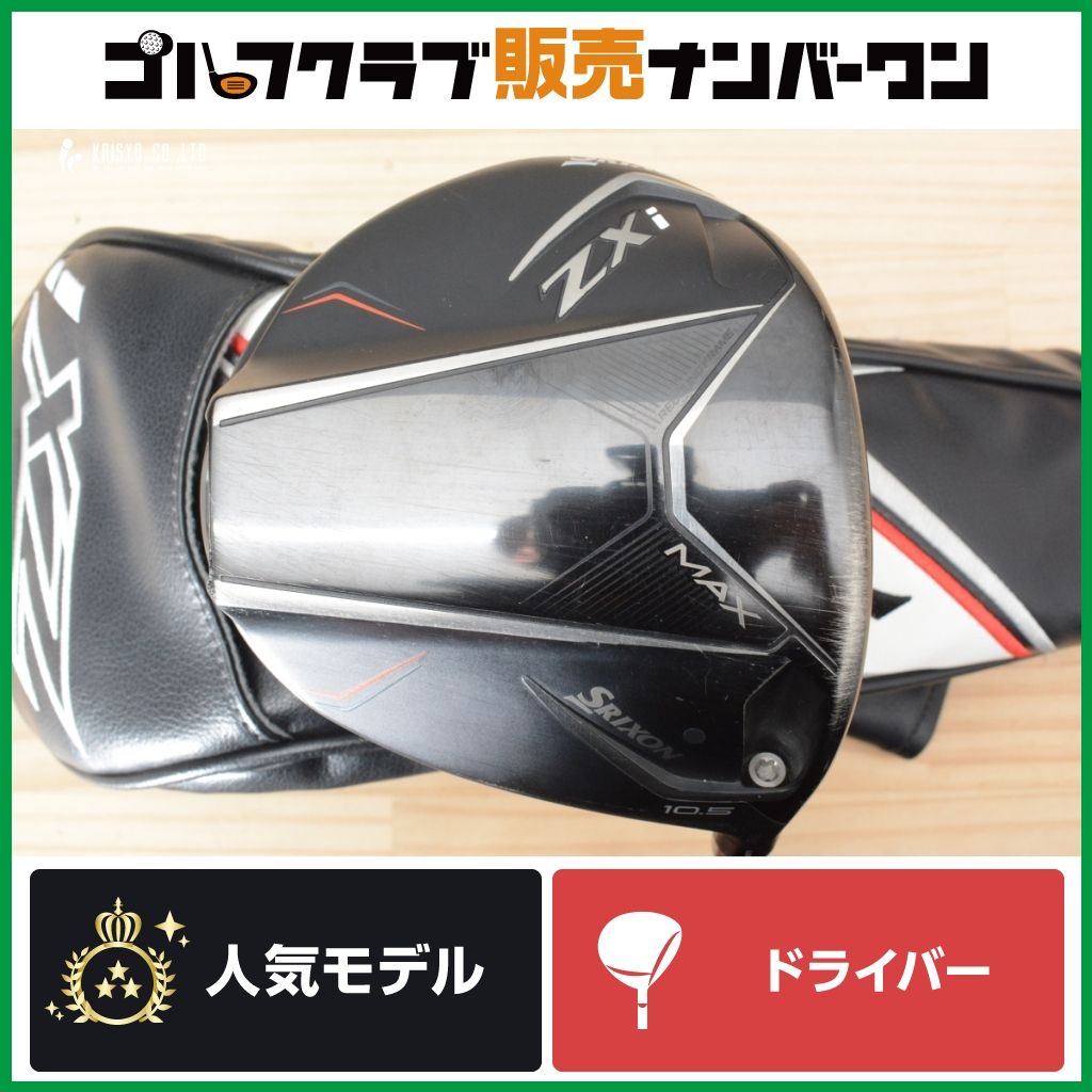 直進性◎ダンロップ SRIXON ZXi MAX 2024年 ドライバー 10.5 DUNLOP