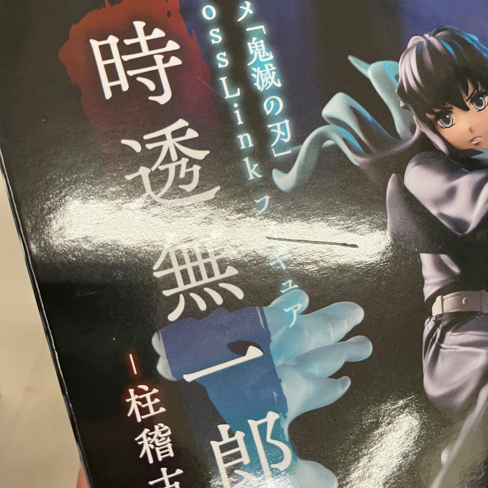 未開封 鬼滅の刃 XrossLink 時透無一郎 伊黒小芭内 不死川実弥 柱稽古