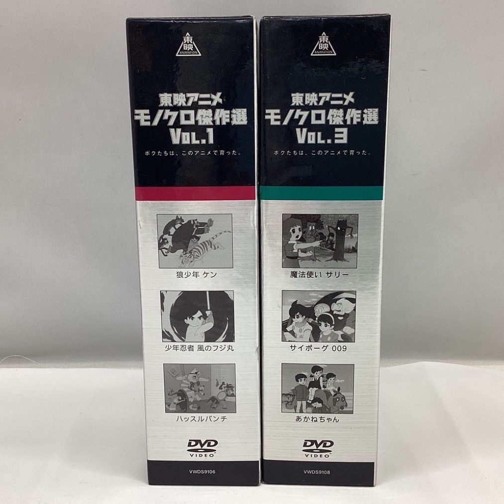東映モノクロ傑作選 Vol.1 Vol.3 DVD 2点 魔法使いサリー サイボーグ