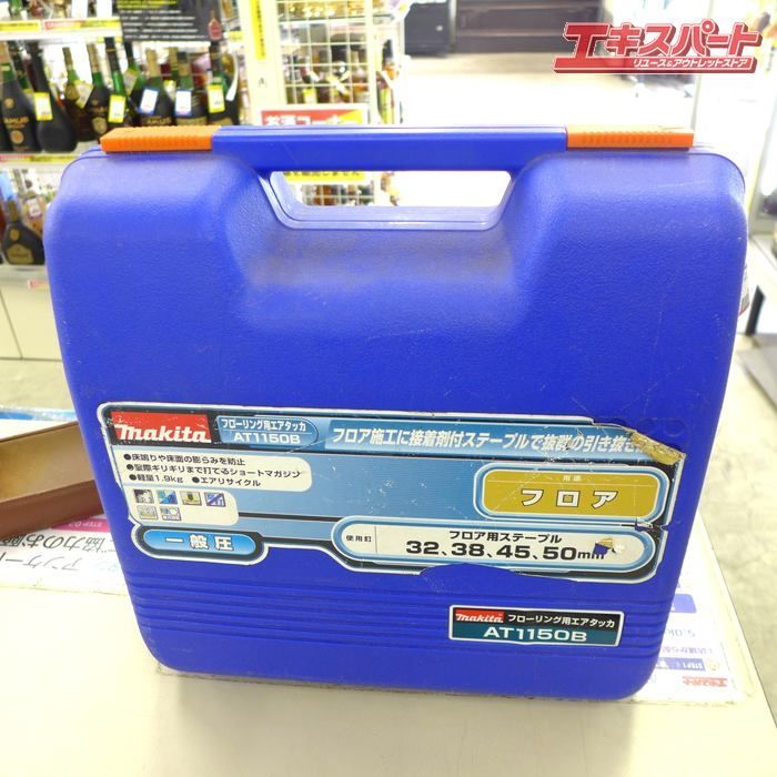 現状 ジャンク makita マキタ フローリング用 エアタッカ ケース付 