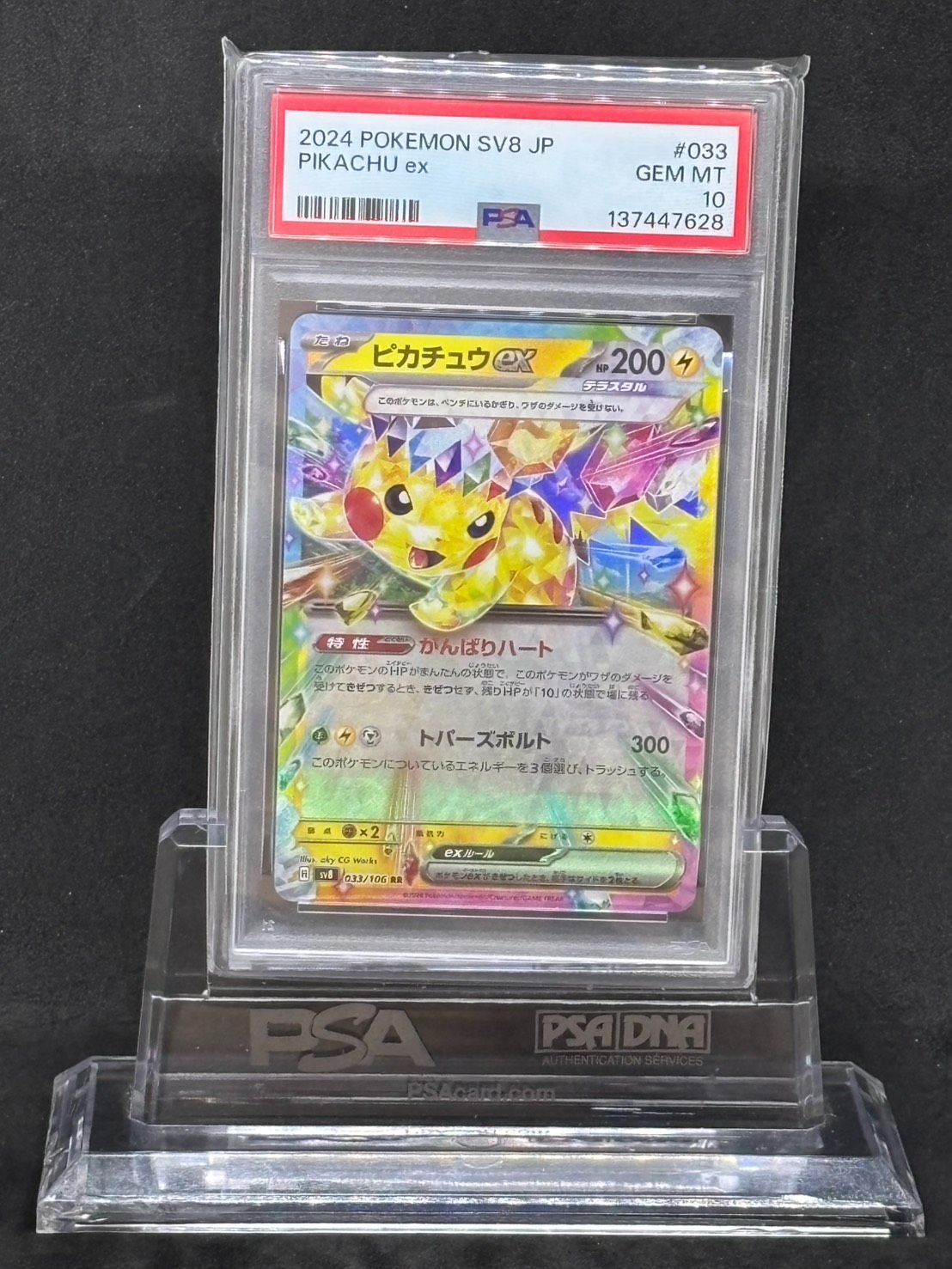ピカチュウex RR SV8【超電ブレイカー】033/106 PSA10 【公式通販】