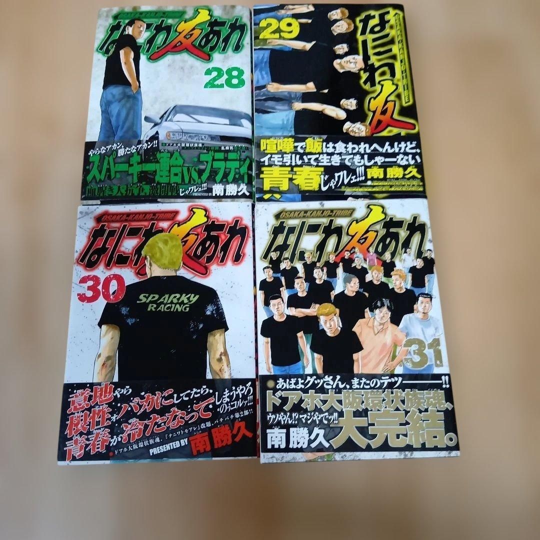 なにわ友あれ : (ヤングマガジンコミックス 南勝久 なにわ友あれ（31