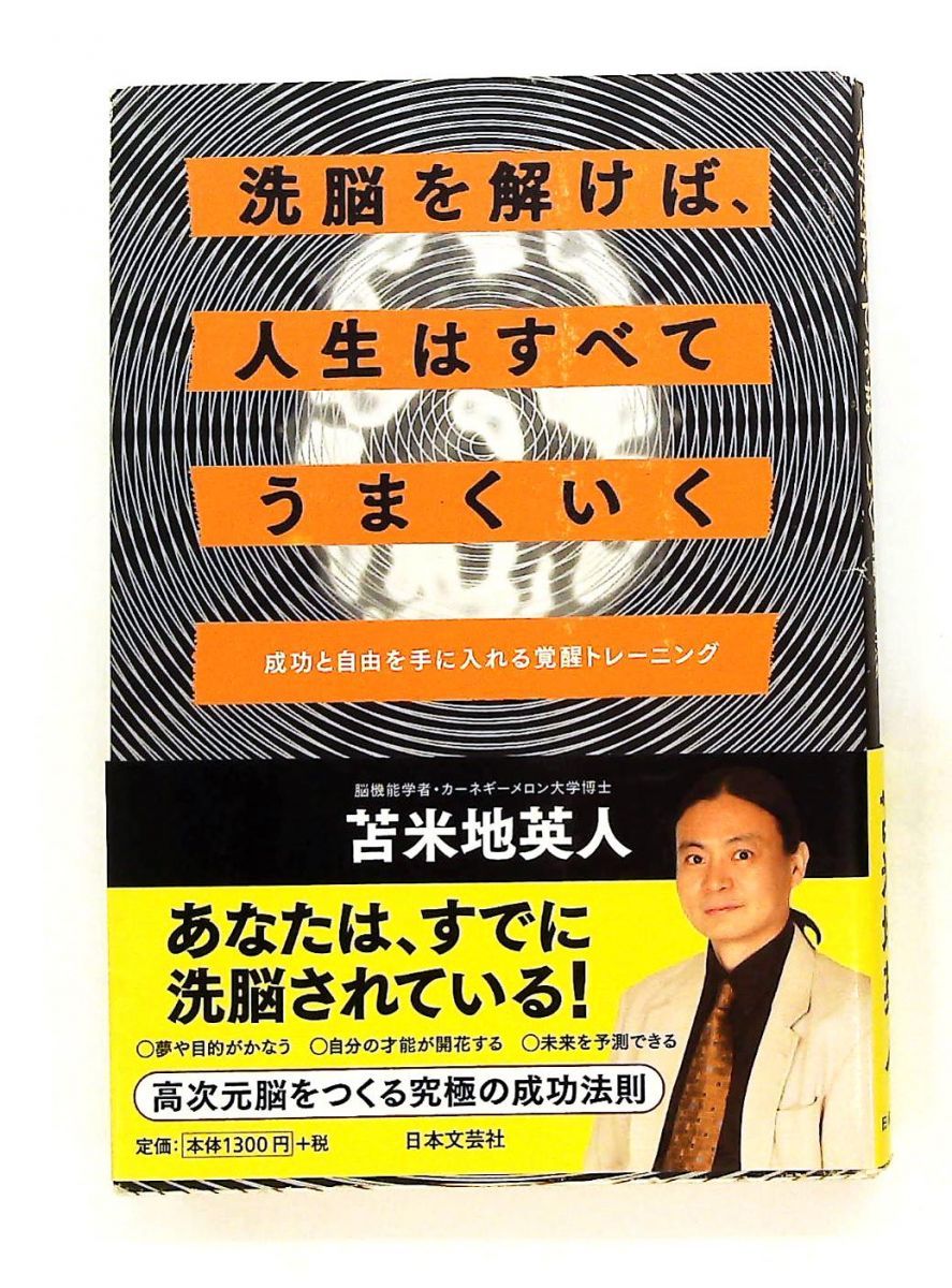 苫米地英人 夢をかなえた洗脳力 洗脳力 (アスコムBOOKS 5) | 苫米地 英人 |本 | 通販 | Amazon