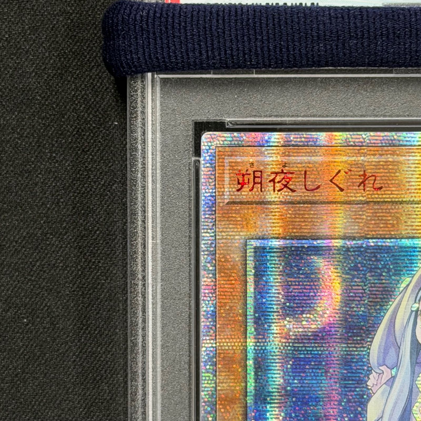 遊戯王 PSA9 朔夜しぐれ アジア版 20thシークレットレア ETCO-JP036 