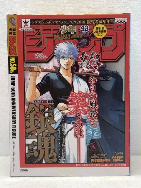 希少・レア☆ジャンプ50周年 アニバーサリーフィギュア 坂田銀時 銀魂 