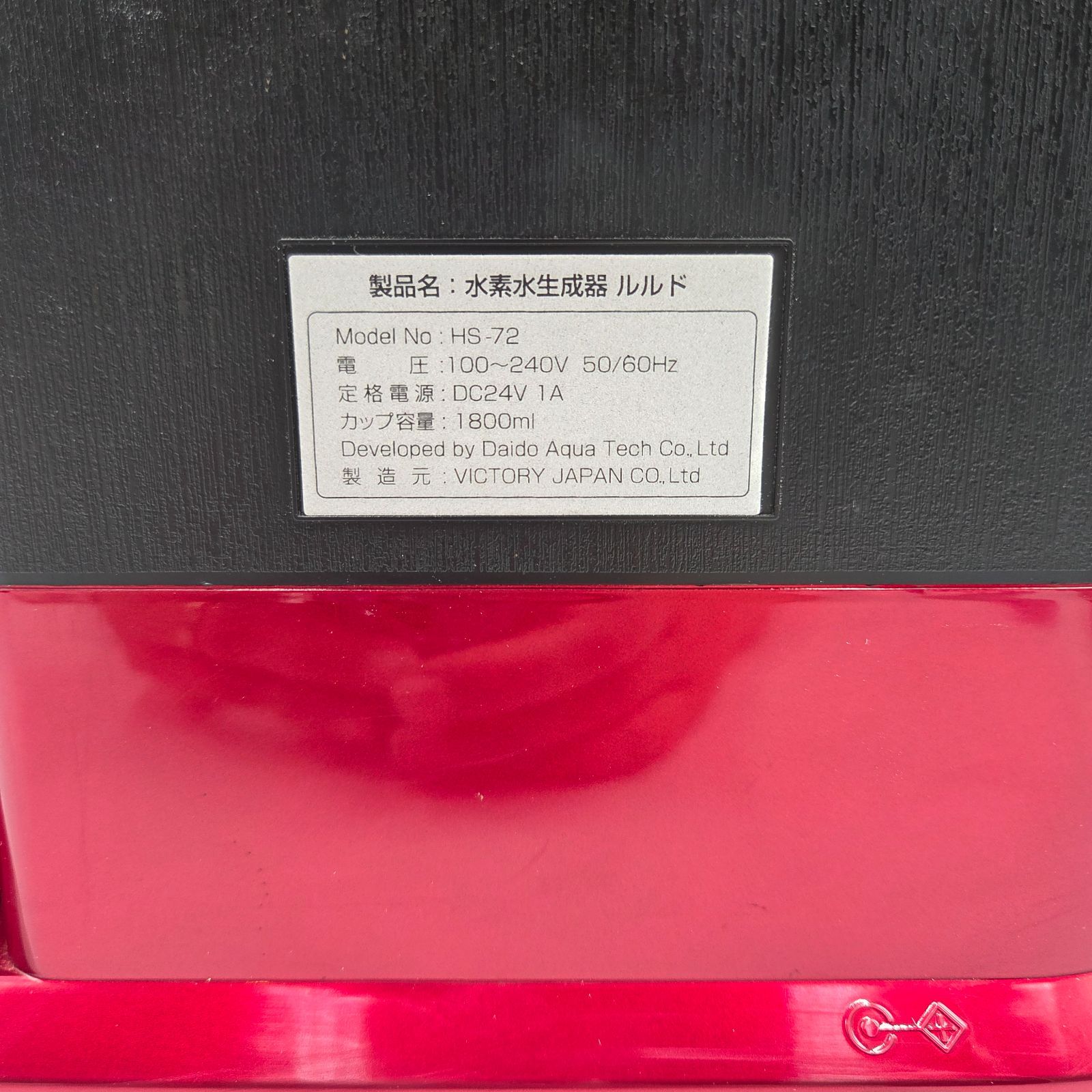 日本公式オンライン 高濃度水素水生成器 ルルド HS-72 （ワインレッド