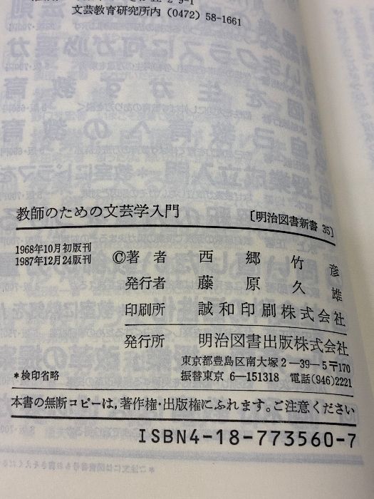 イタミ有り】教師のための文芸学入門 (明治図書新書) 明治図書出版