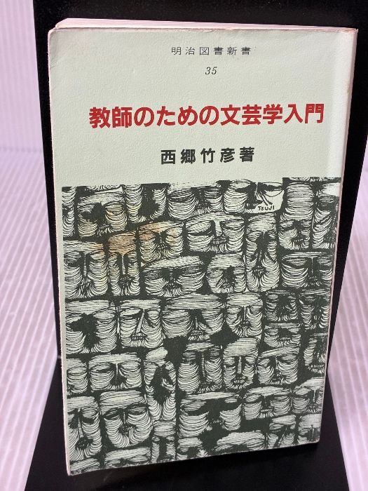 【中古】 教師のための文芸学入門 イタミ有り】教師のための文芸学入門 (明治図書新書) 明治図書出版