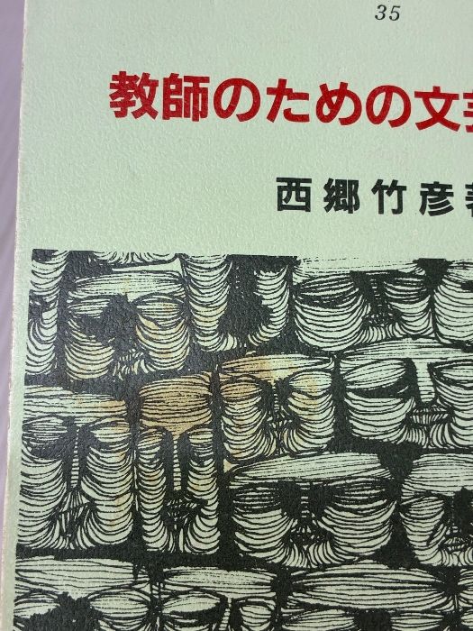 イタミ有り】教師のための文芸学入門 (明治図書新書) 明治図書出版