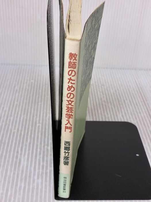 イタミ有り】教師のための文芸学入門 (明治図書新書) 明治図書出版