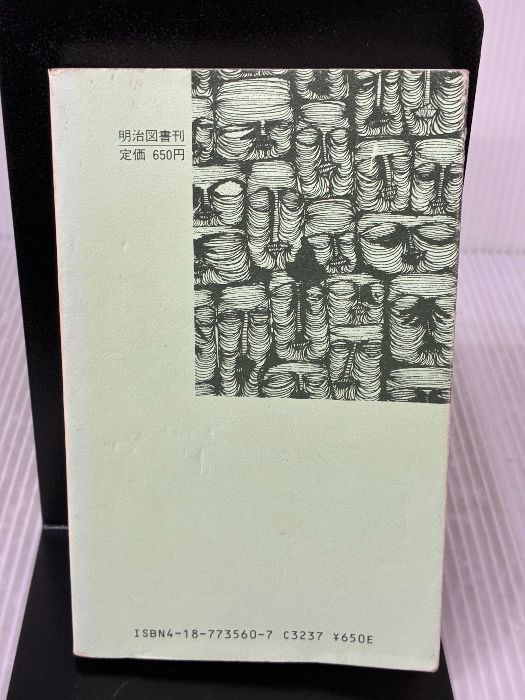 イタミ有り】教師のための文芸学入門 (明治図書新書) 明治図書出版