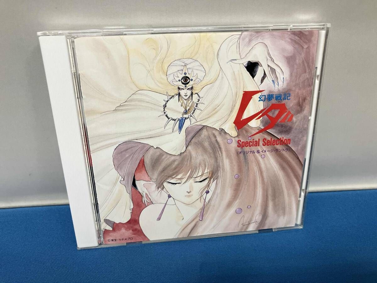 CD】 幻夢戦記レダ Special Selection オリジナル＆イメージ・サントラ