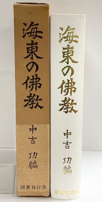海東の佛教 中吉功：編 国書刊行会 昭和48年 - メルカリ