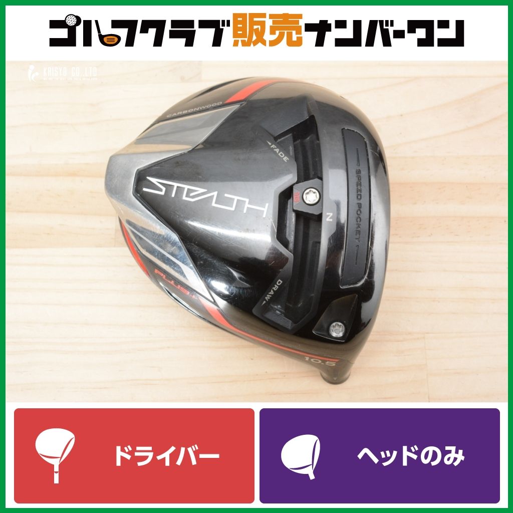 高初速】テーラーメイド ステルス プラス ドライバー 10.5° ヘッドのみ 