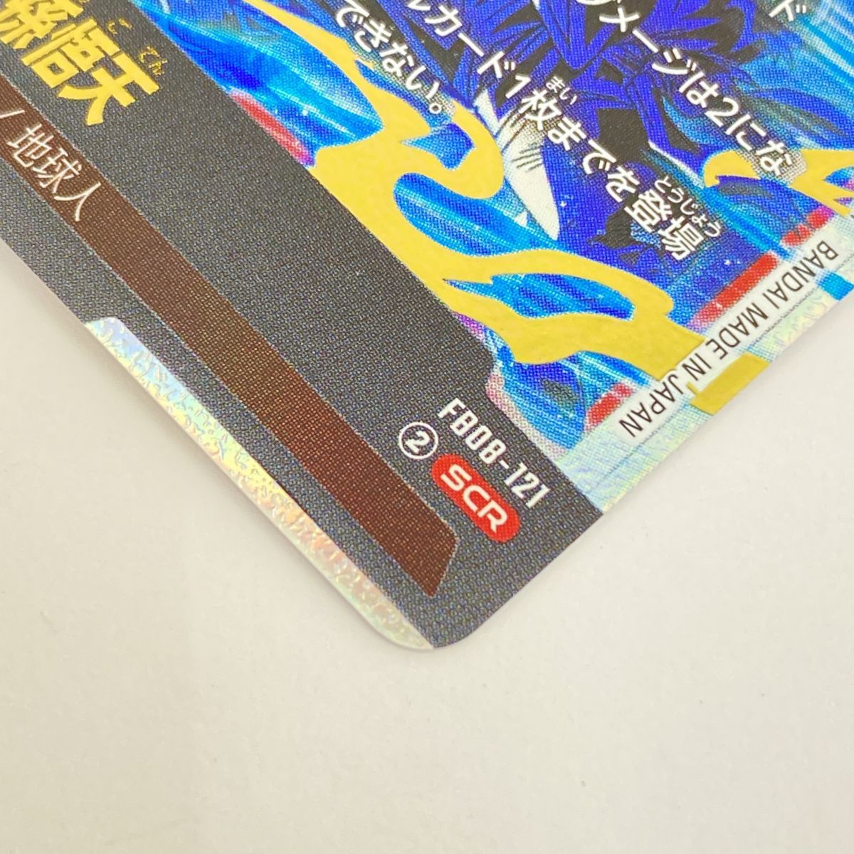 【新品未使用】ドラゴンボール FB08-121 SEC★＆SEC孫悟天 パラレル】FB08-121 孫悟天 SCR | FB08 | フュージョンワールド