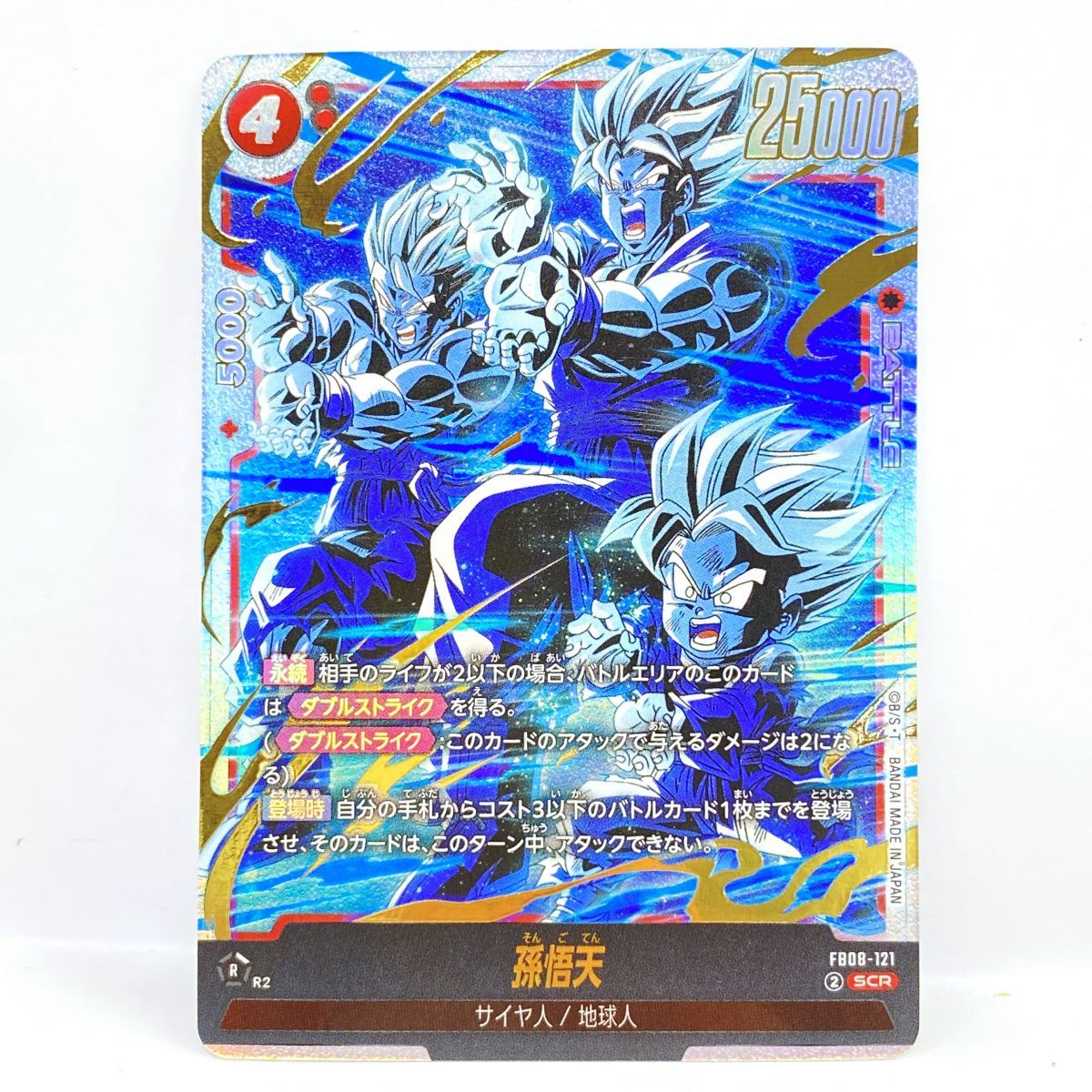 フュージョンワールド　fb08 121 孫悟天　SCR 2枚 パラレル】FB08-121 孫悟天 SCR☆ | FB08 | フュージョンワールド