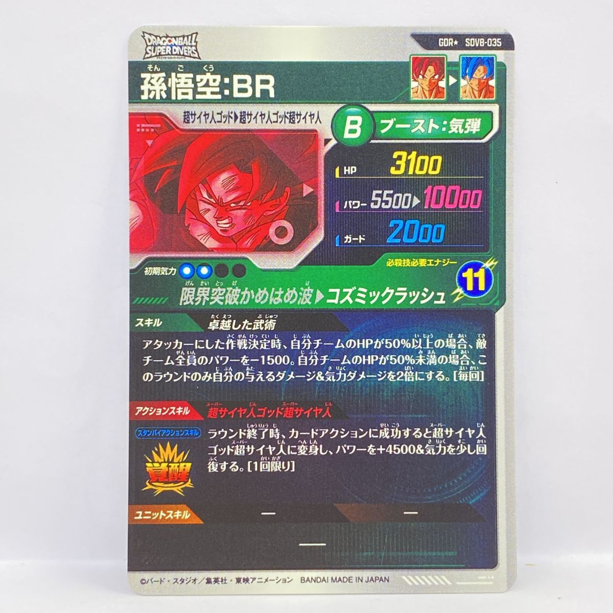 ドラゴンボールスーパーダイバーズ 孫悟空:BR SDV8-035 GDR☆ パラレル