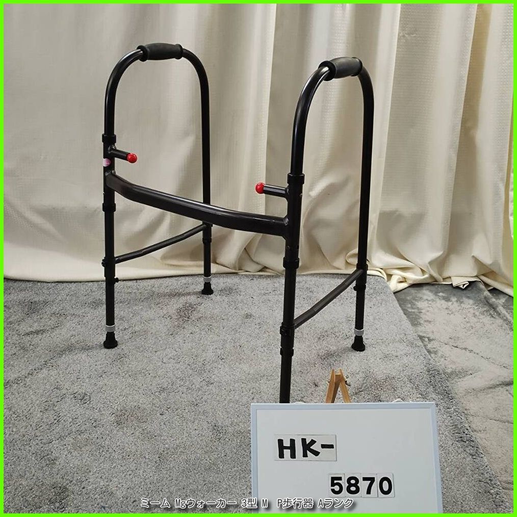 J547 ☆小キズ使用感☆Meme(ﾐｰﾑ)☆MgウォーカーⅡ(固定型歩行器