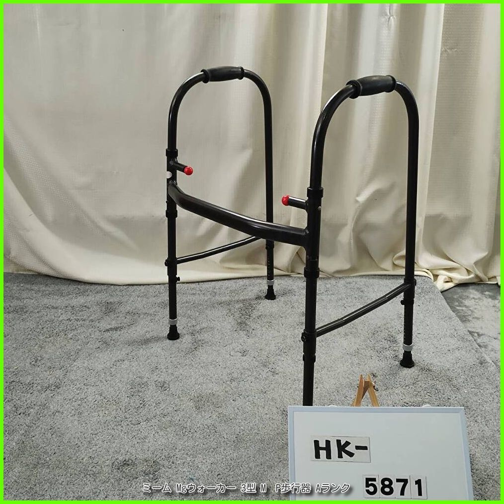 HK-5871)Meme ミーム Mgウォーカー 3型 M 超軽量 固定型 P歩行器 歩行