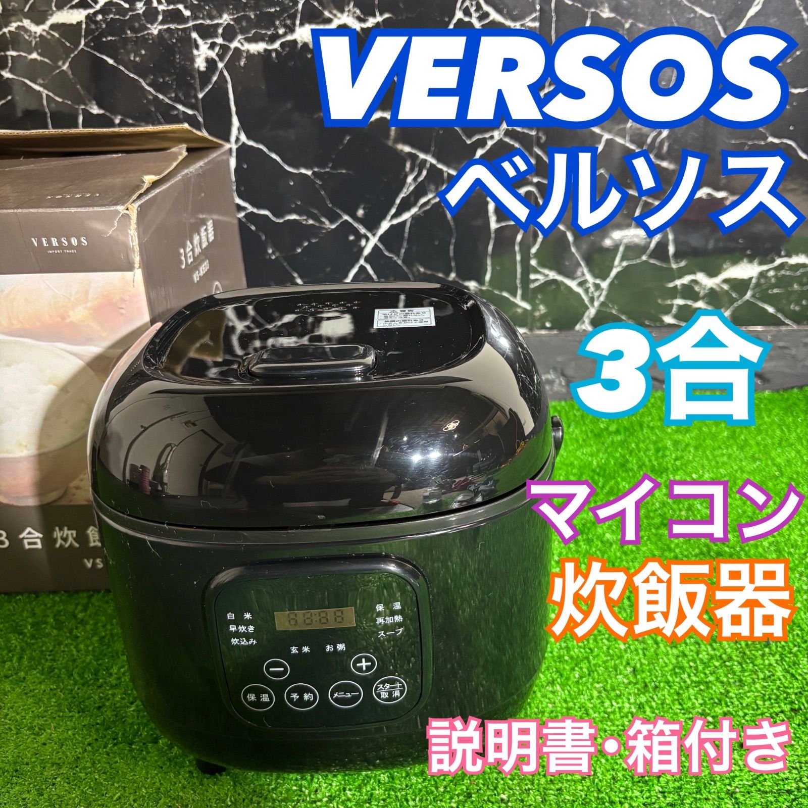 VERSOS ベルソス 炊飯器 マイコン 3合 ブラック 黒 説明書付き 箱付き