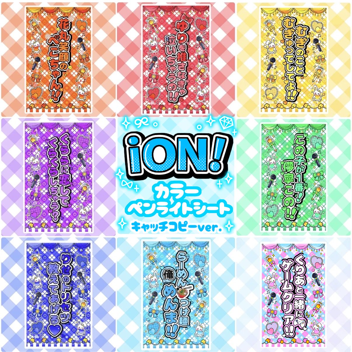 iON! キンブレシート カラー キャッチコピー 花丸ぺこ 宇野ゆり 鈴都り
