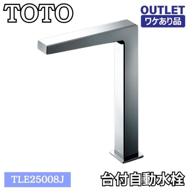 ＜TOTO＞台付自動水栓（型番：TLE25008J）スパウト部 アクアオート【ワケありアウトレット品】※スパウト部しかなく、正規箱もないため