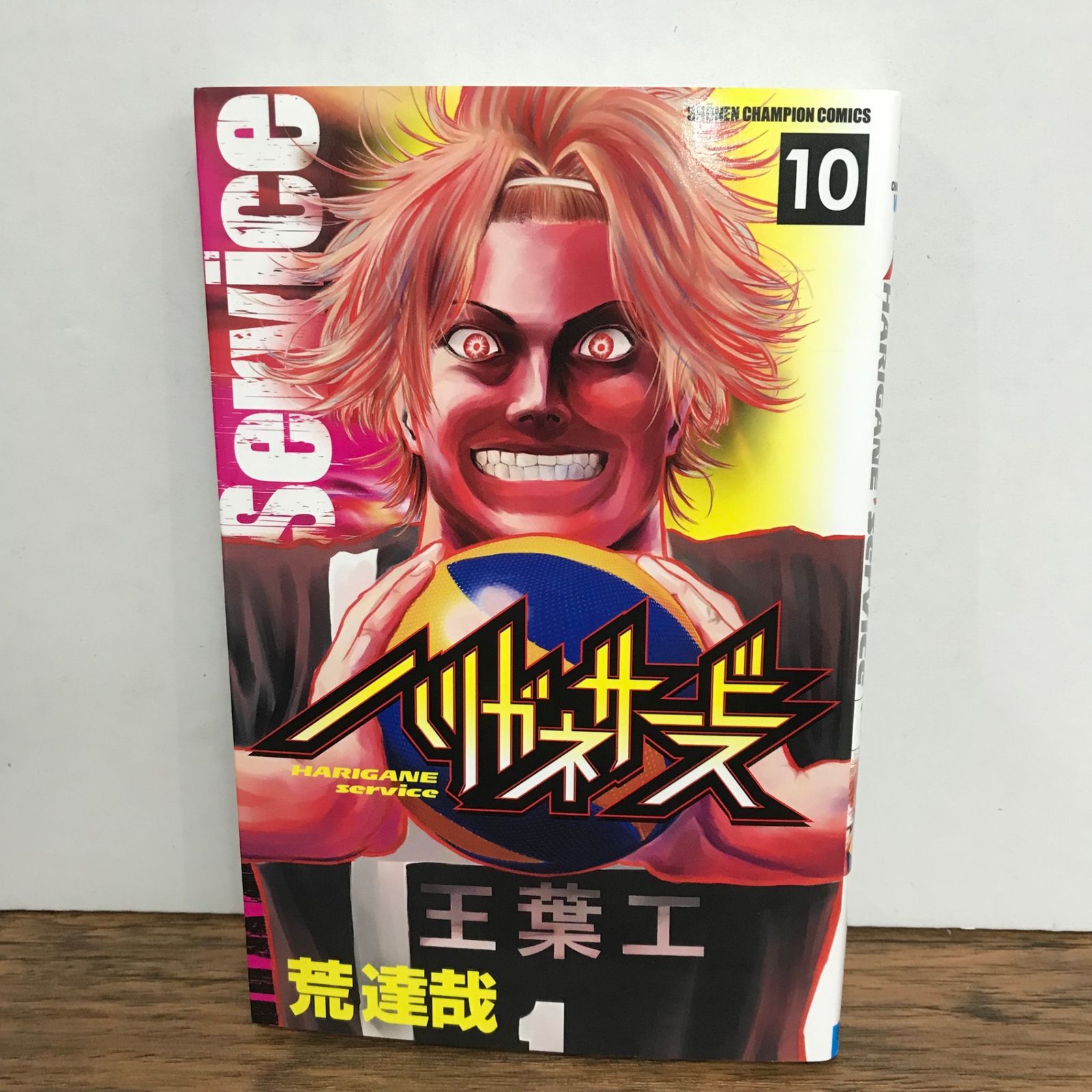 ハリガネサービス 10巻/荒達哉/GF-0226031477-YP/GF09541 - メルカリ