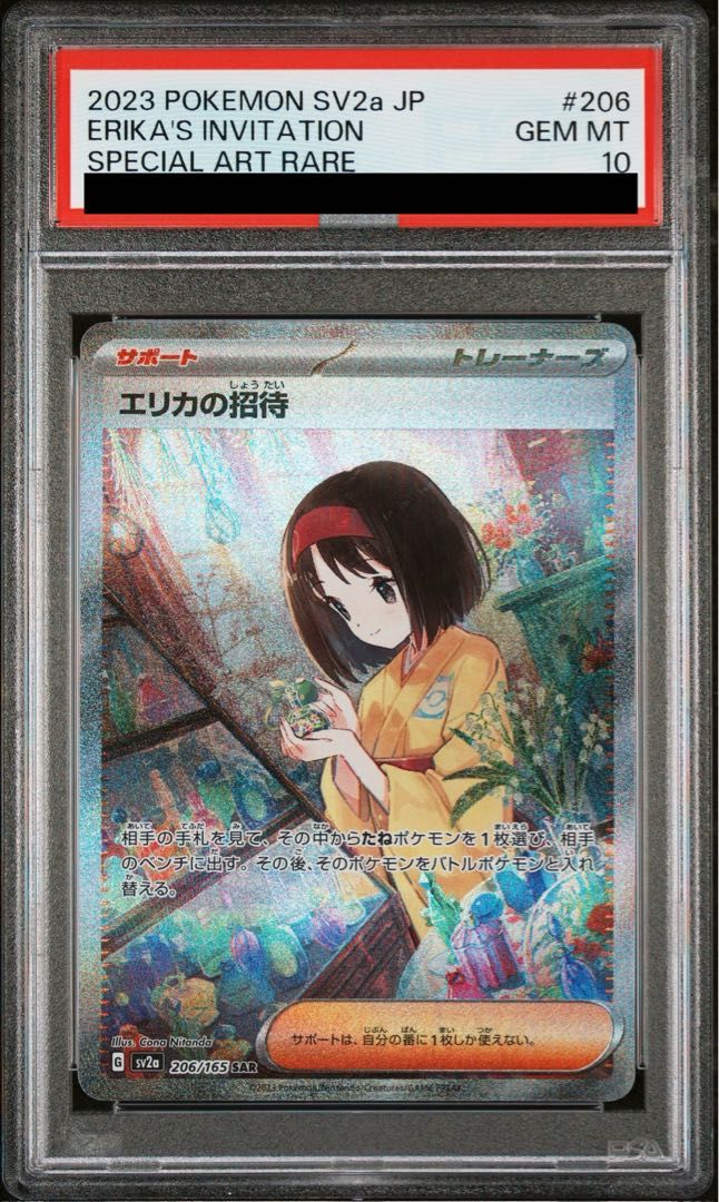 PSA10】エリカの招待 SAR 206/165 1枚 - メルカリ