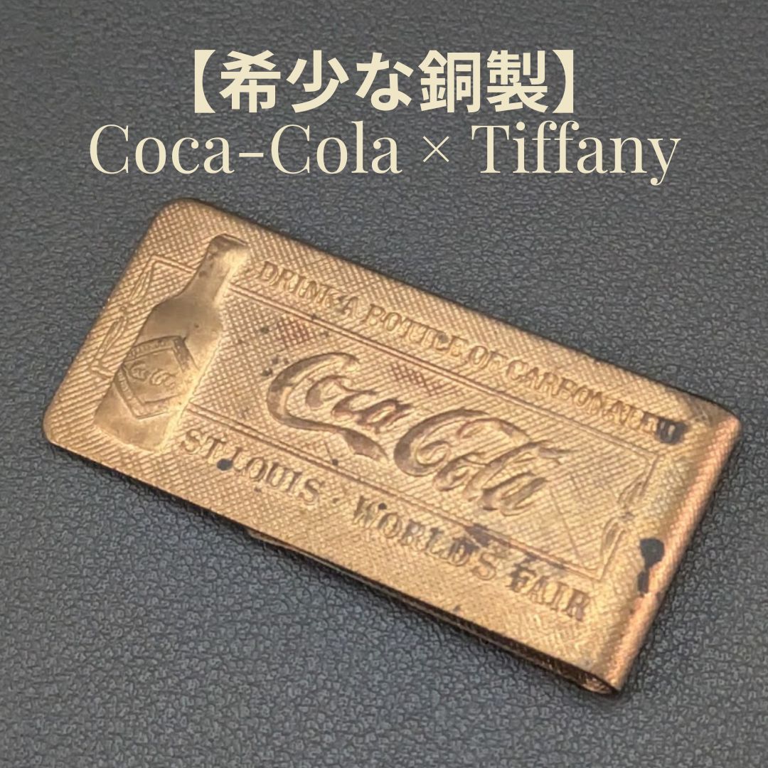 【120年の遺産】1904年 セントルイス万博 銅製 マネークリップ ティファニー スタジオ Coca-Cola Tiffany 120年の遺産】1904年 セントルイス万博 銅製 マネークリップ