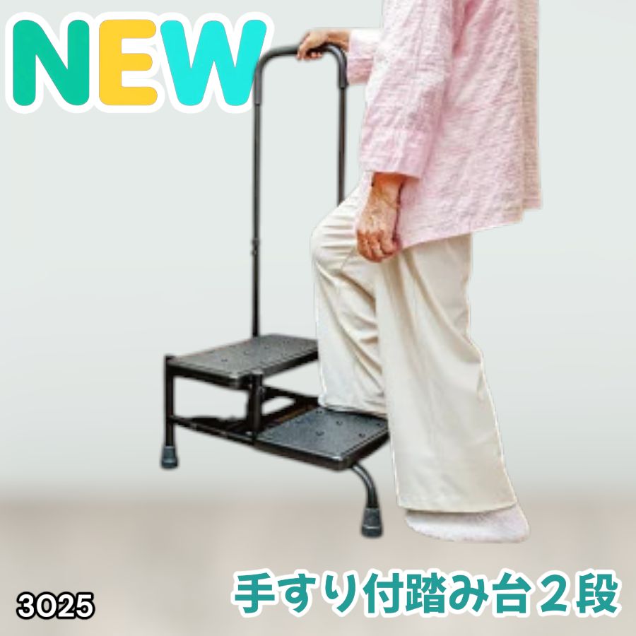 #3025 手すり付き2段踏み台 幅43×高さ最大99.5cm×奥行き58cm 高さ調整可能 玄関 段差 転倒防止 負担軽減 介護 ひざ 腰 手すり ステップ 介護用品 室内 手すり台 ※一部地域離島別途配送料有