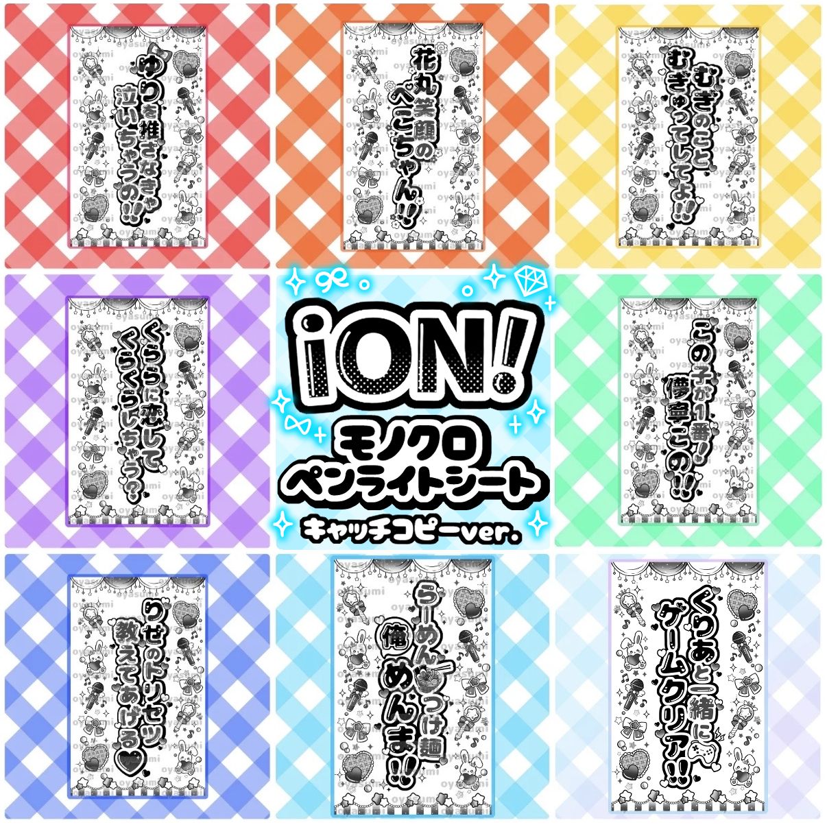 iON! キンブレシート キャッチコピー 花丸ぺこ 宇野ゆり 鈴都りせ 儚寧
