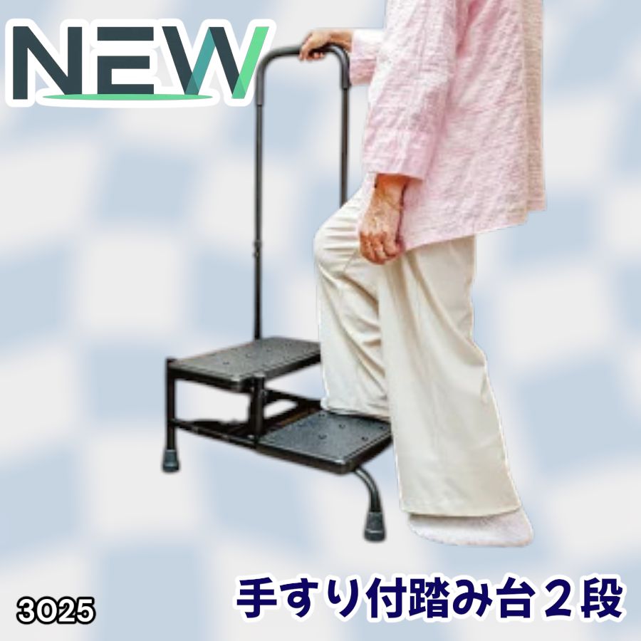 #3025 手すり付き2段踏み台 幅43×高さ最大99.5cm×奥行き58cm 高さ調整可能 玄関 段差 転倒防止 負担軽減 介護 ひざ 腰 手すり ステップ 介護用品 室内 手すり台 ※一部地域離島別途配送料有