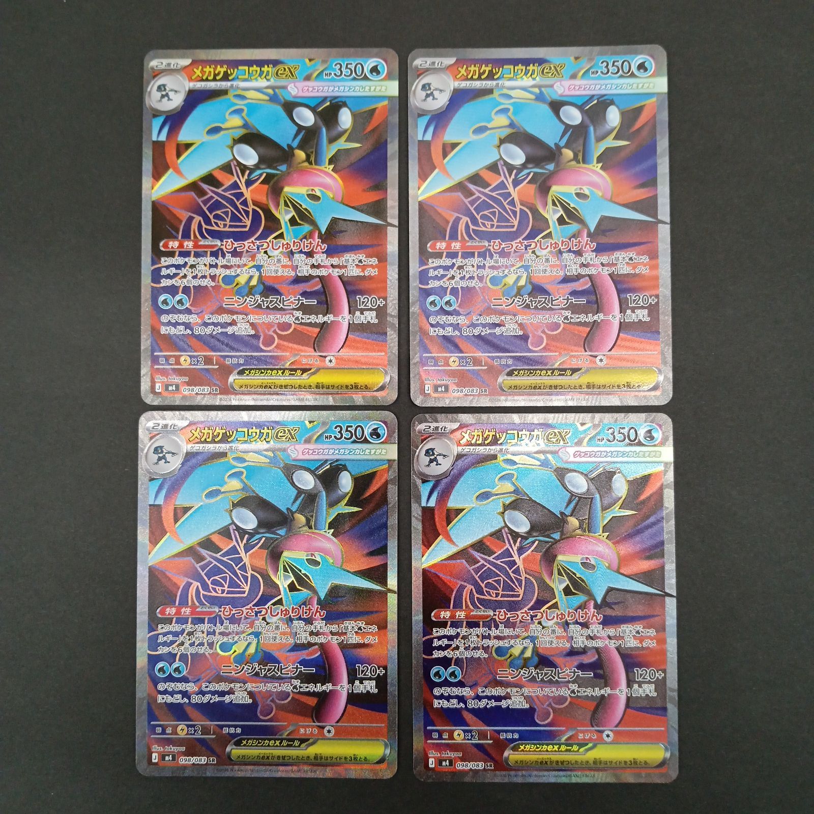 メガゲッコウガex(098/083) SR 4枚セット - メルカリ