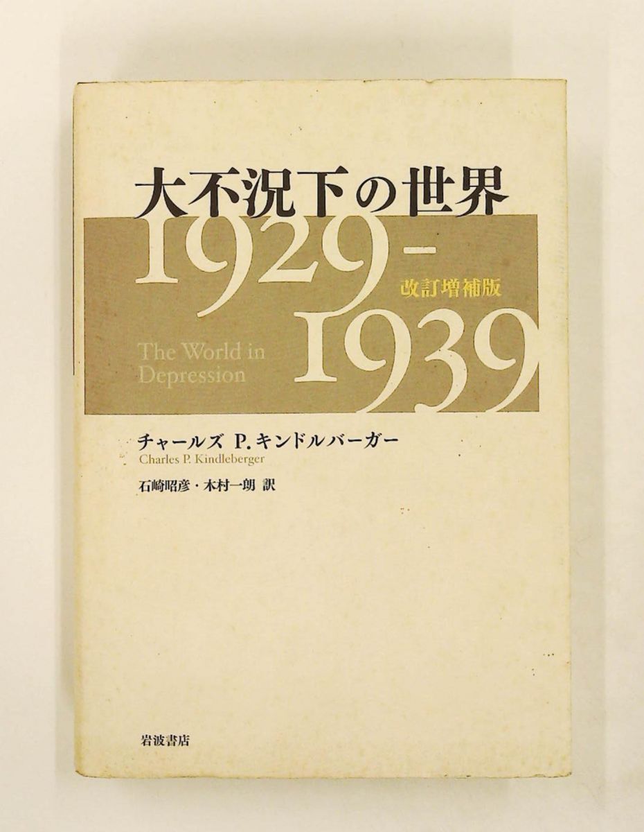 大不況下の世界――1929-1939 改訂増補版 チャールズ P.キンドルバーガー
