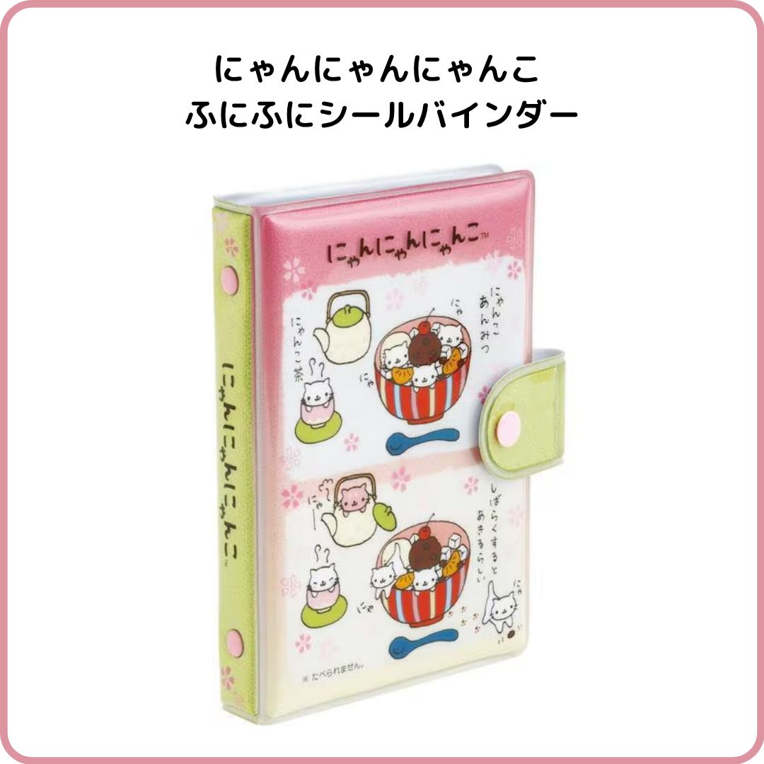 にゃんにゃんにゃんこ ふにふにシールバインダー 6穴 シールシート10枚