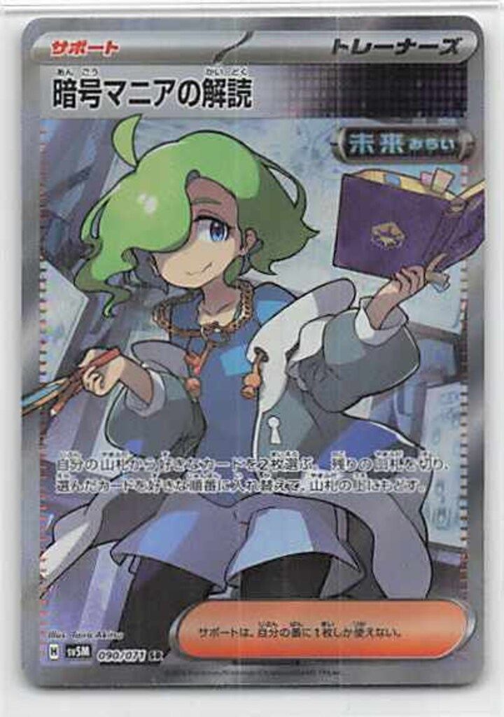 2024 POKEMON SV5M JP #090 暗闇マニアの解読 Pokemon SV5M 090/071 暗号マニアの解読 SR - メルカリ