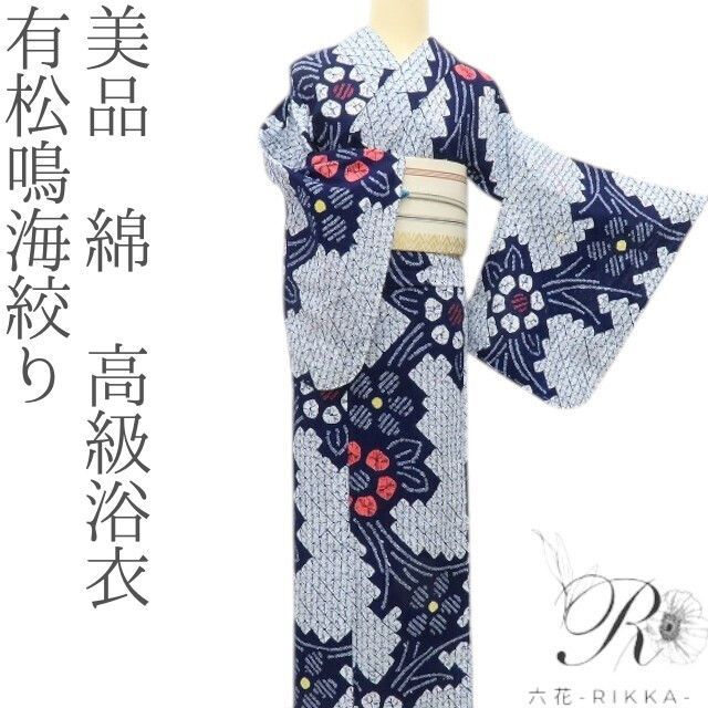 六花-RIKKA- 美品 有松鳴海絞り❀氷中花❀高級浴衣 綿 着物 A3140