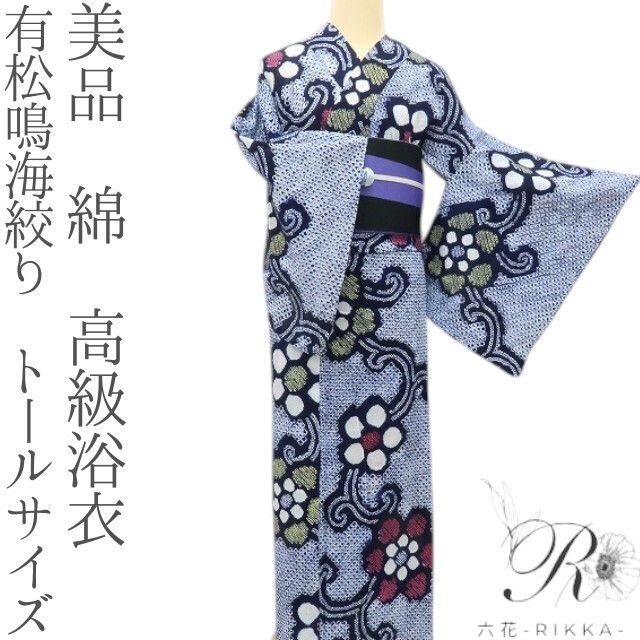 A72有松鳴海絞り 高級浴衣 花 綿　美品 六花-RIKKA- 美品 有松鳴海絞り 綿 トールサイズ❀くるんとしてニコッ