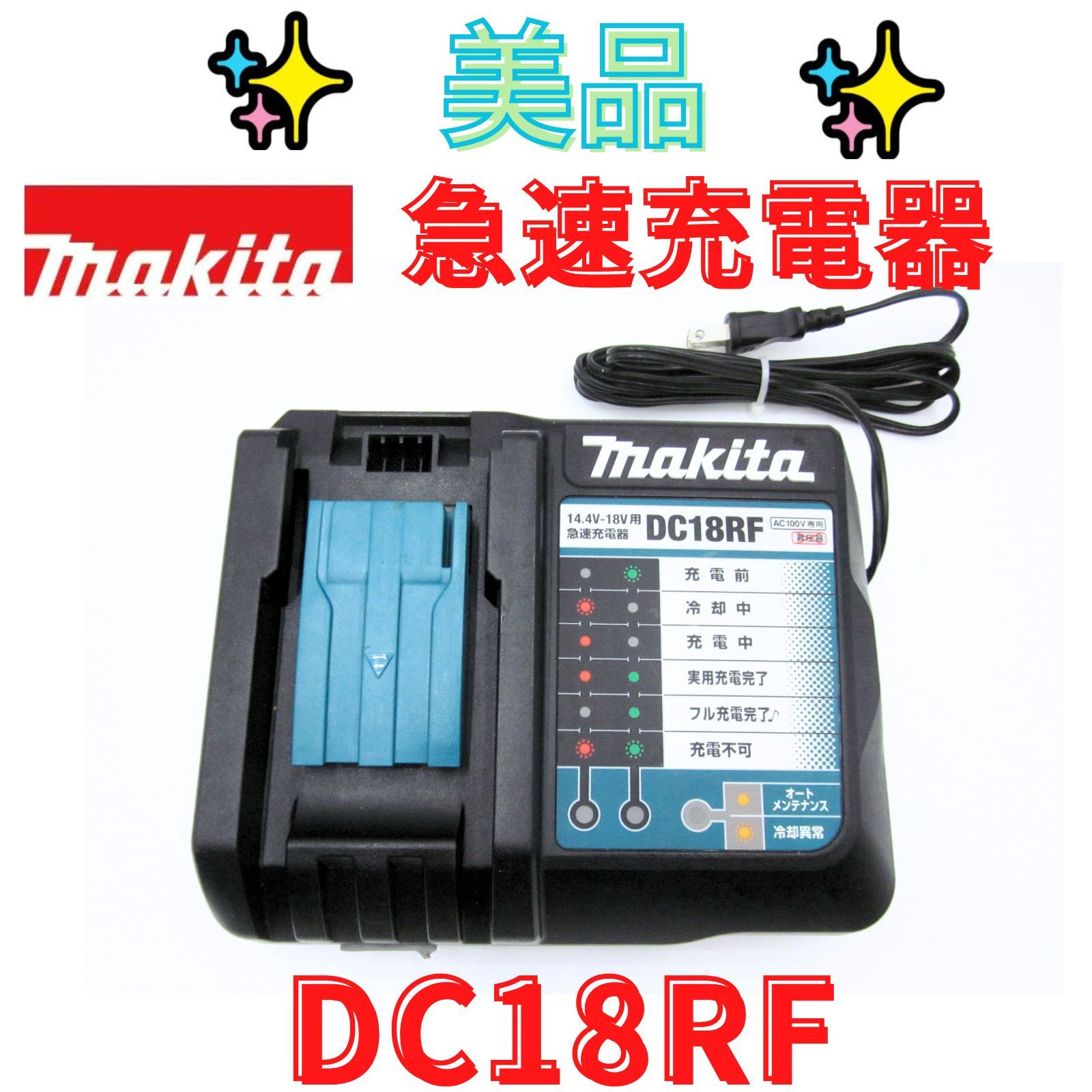 ♭♭ MAKITA マキタ 急速充電器 14.4V-18V用 DC18RF 目立った傷や