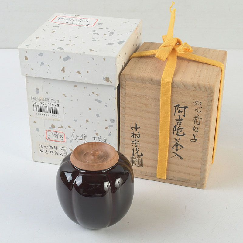 Y2888-3 茶道具 中村宗悦 如心斎好写 阿古陀茶入 共箱・仕