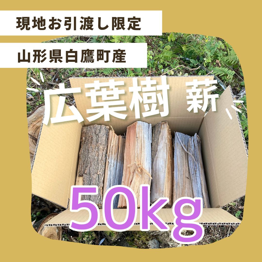 現地お引渡し限定】広葉樹 薪 自然乾燥 50kg - メルカリ