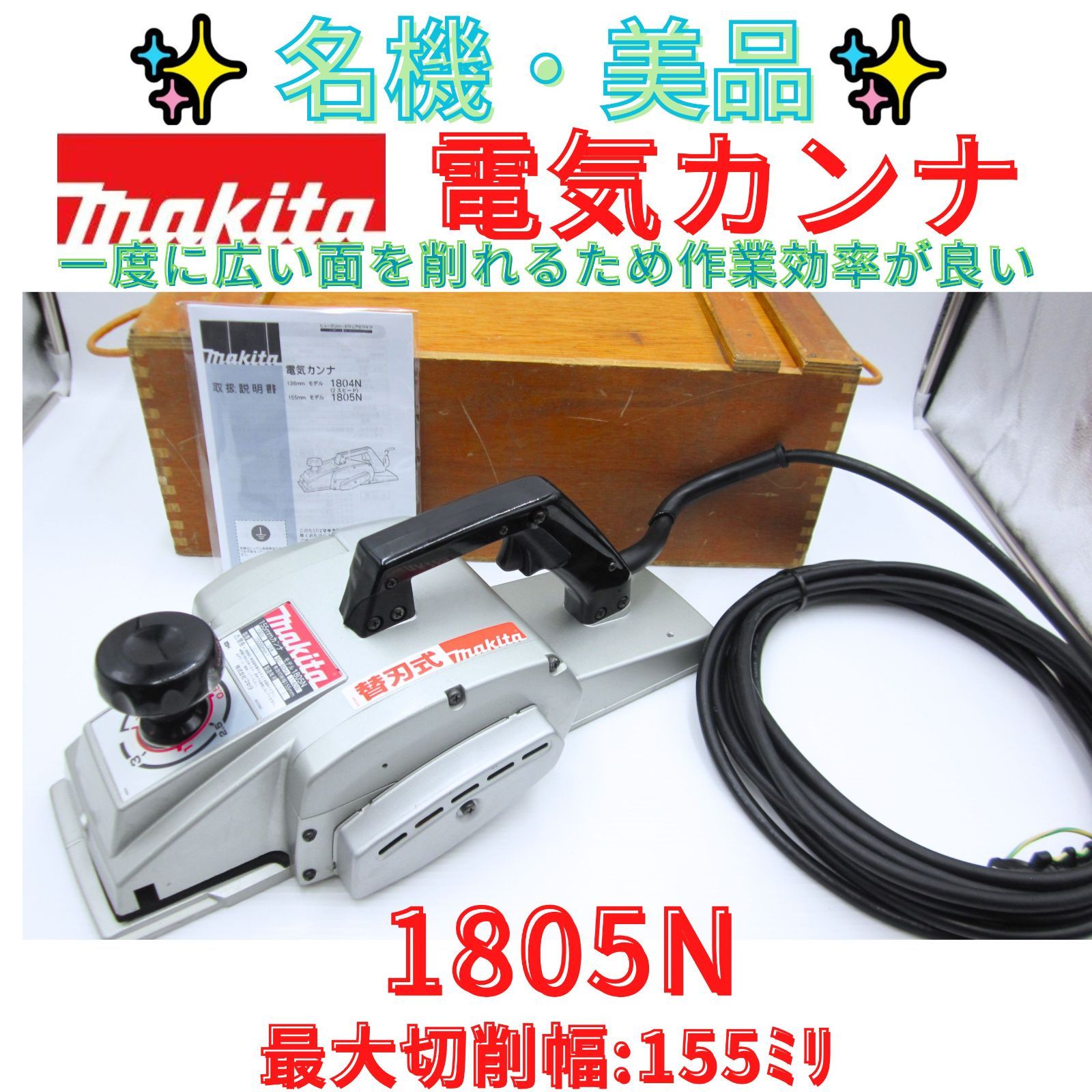 美品【領収書発行可】マキタ/makita 1805N 155mm 電動 カンナ かんな 電気 鉋 電子カンナ 研磨機 切削 面取り 研削 100V 電動工具