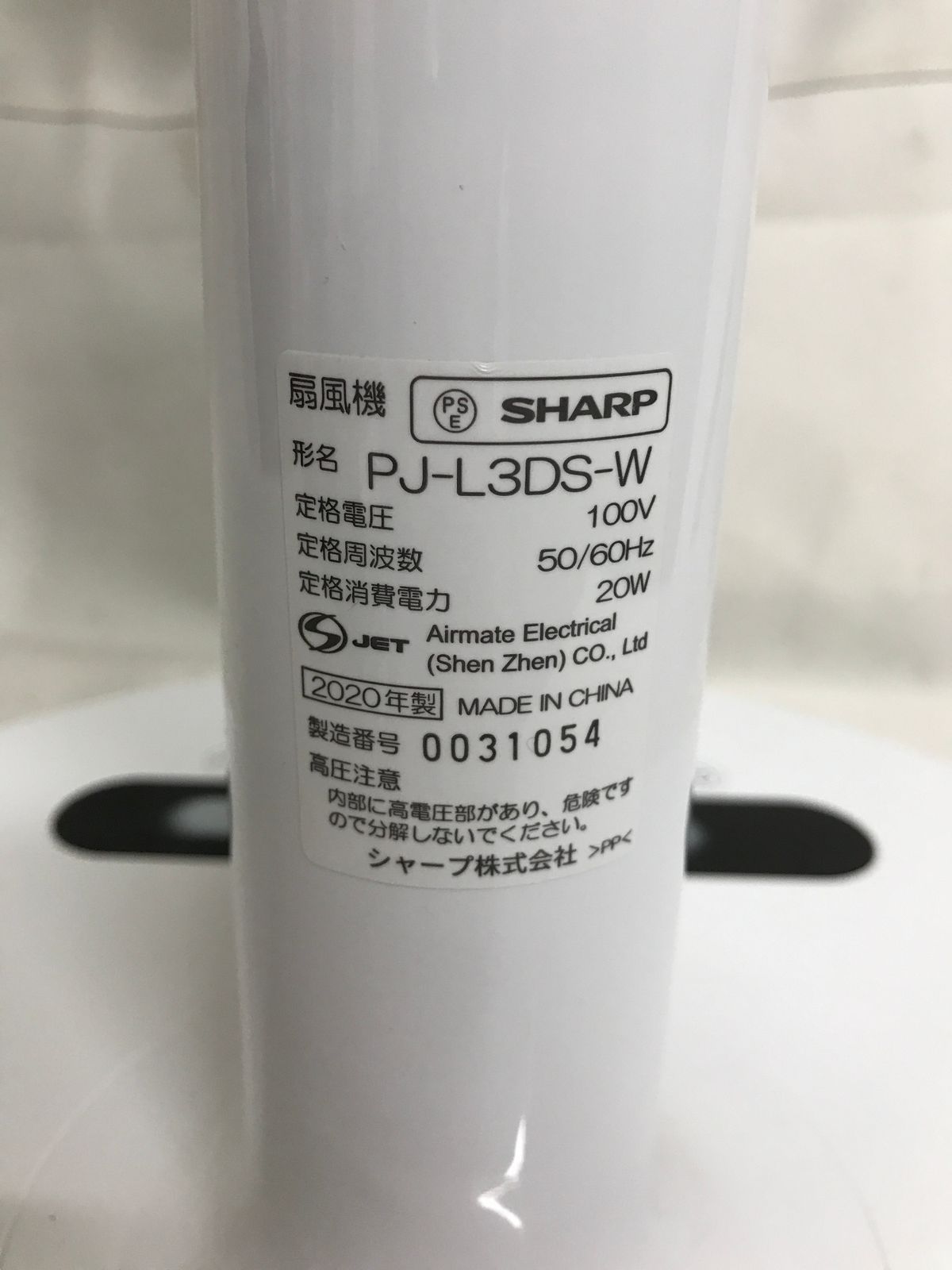北見市発】シャープ SHARP 扇風機 PJ-L3DS-W 2020年製 ホワイト 北見市発】シャープ SHARP 扇風機 PJ-L3DS-W 2020年製 ホワイト