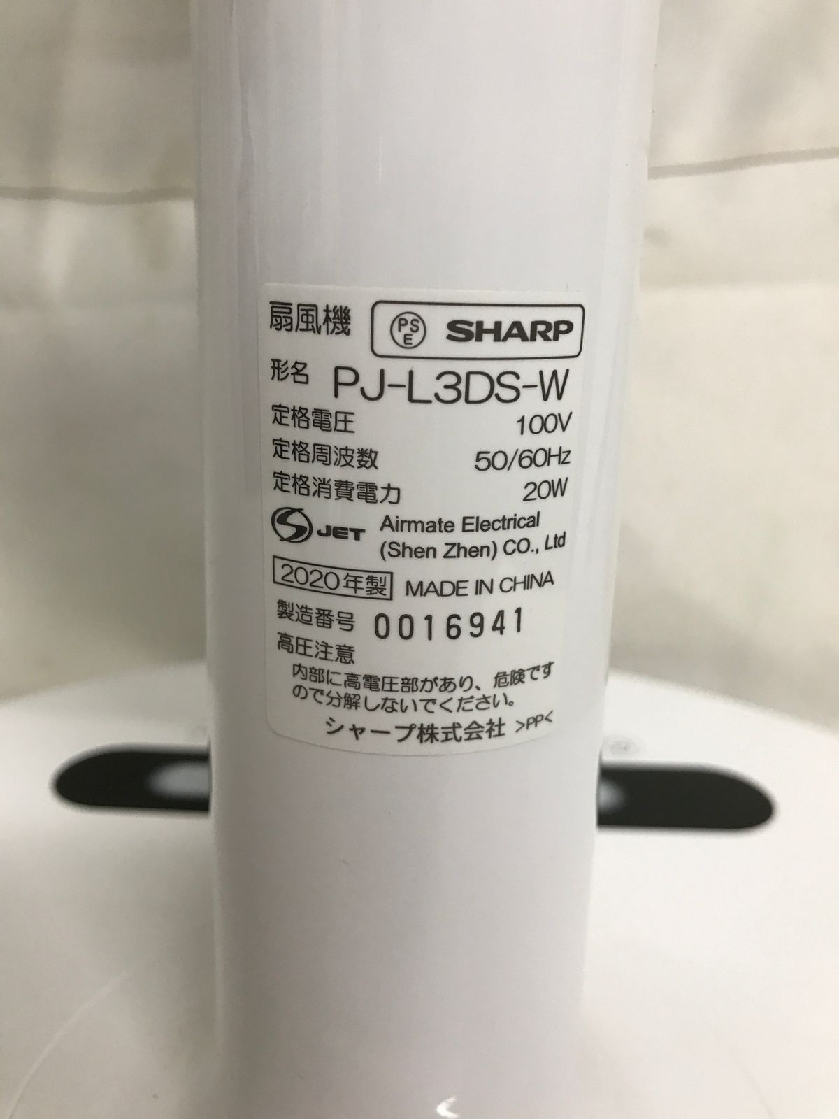 【北見市発】シャープ SHARP 扇風機 PJ-L3DS-W 2020年製 ホワイト プラズマクラスター 除菌 消臭 ⓶(E4178kkmGMY) 北見市発】シャープ SHARP 扇風機 PJ-L3DS-W 2020年製 ホワイト