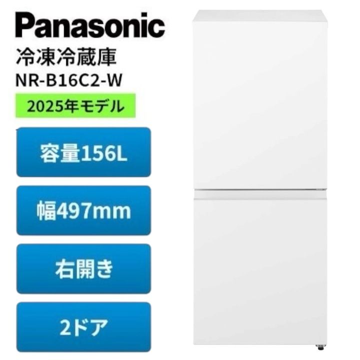 開封済・未使用品】パナソニック 冷蔵庫 156L 2ドア 右開きタイプ 幅 