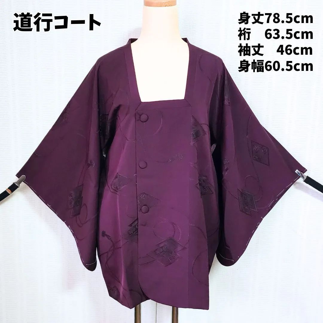 正絹 道行コート 仕付け糸付き 美品 濃紫 菱形文様 裄63.5 身丈 正絹 道行コート 仕付け糸付き 美品 濃紫 菱形文様 裄63.5 身丈